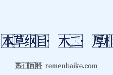 本草纲目·木二·厚朴是什么意思的图片